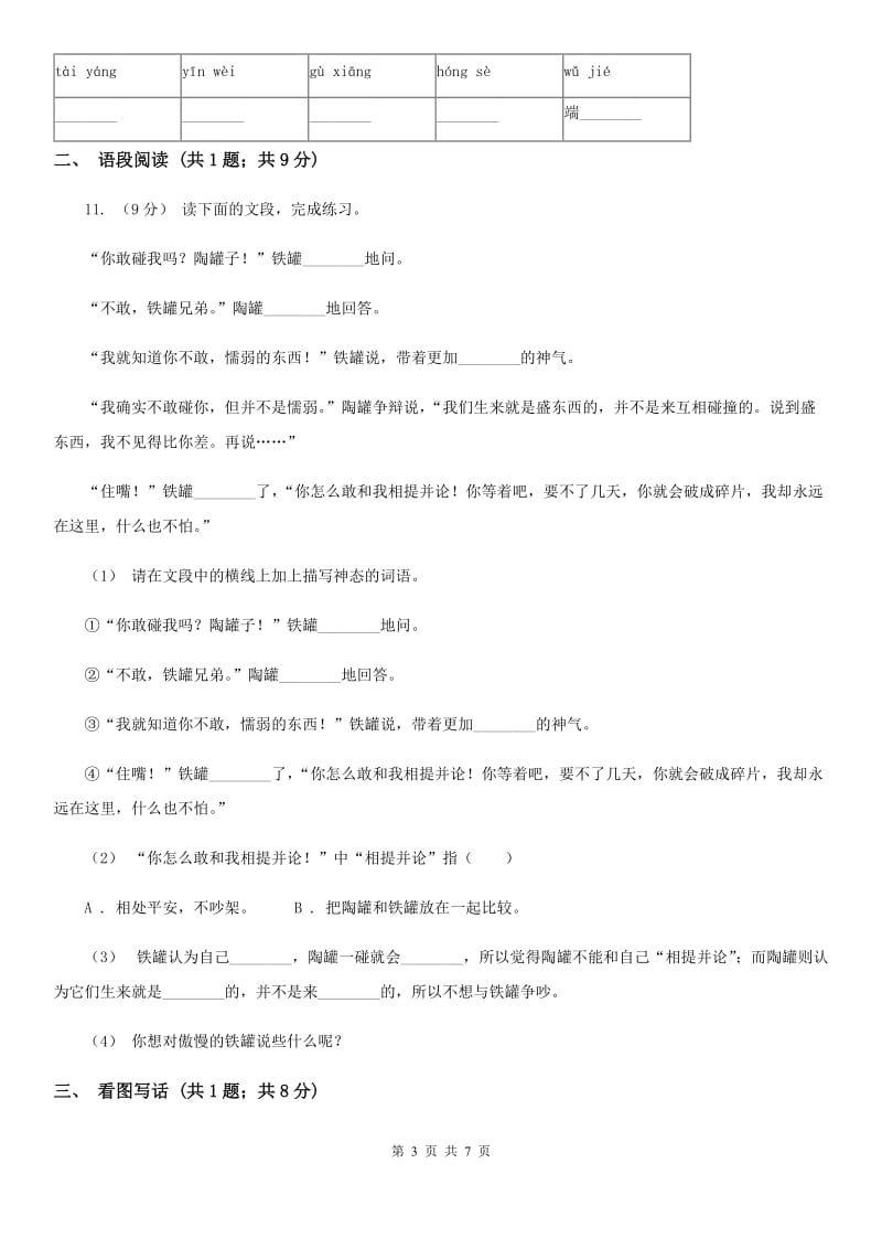 豫教版一年级下学期语文5月月考试卷新版_第3页