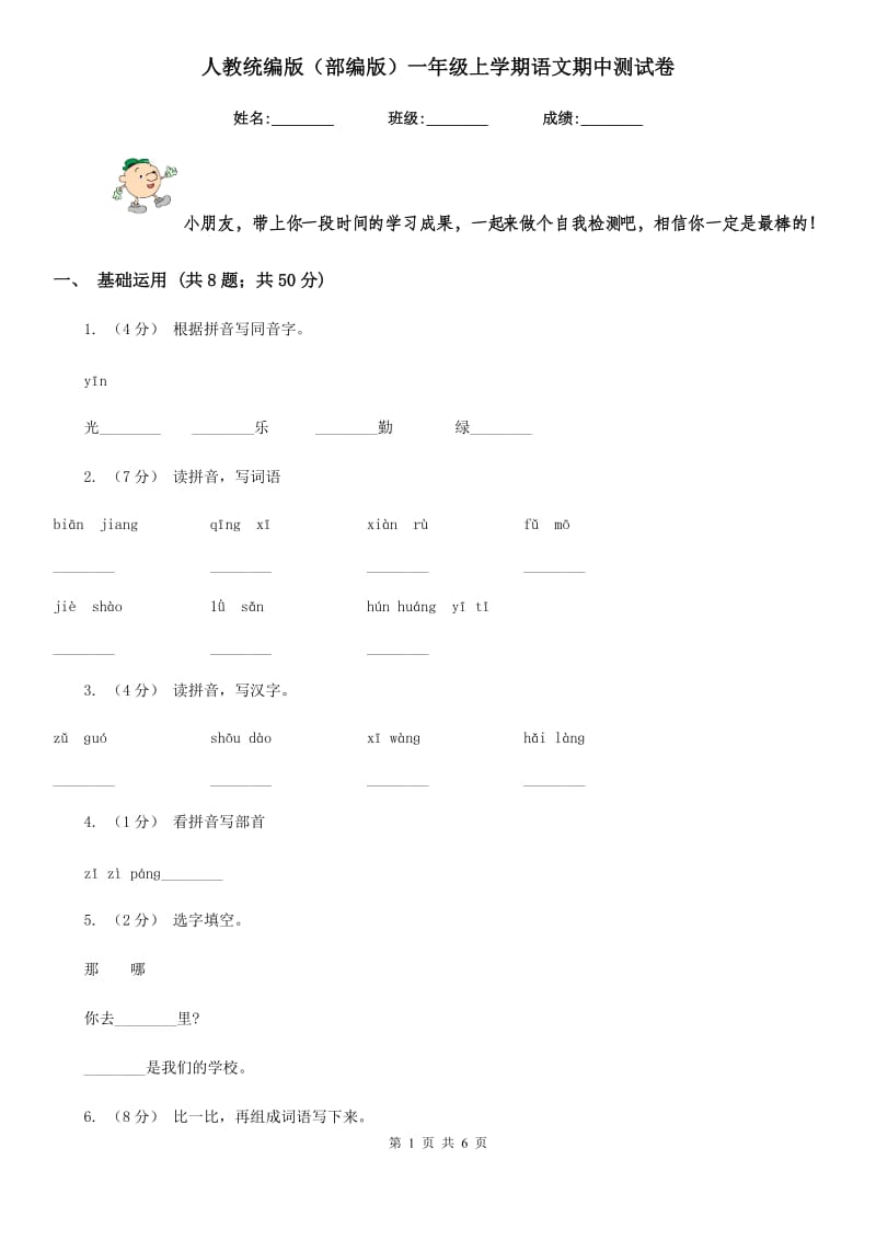 人教统编版（部编版）一年级上学期语文期中测试卷_第1页