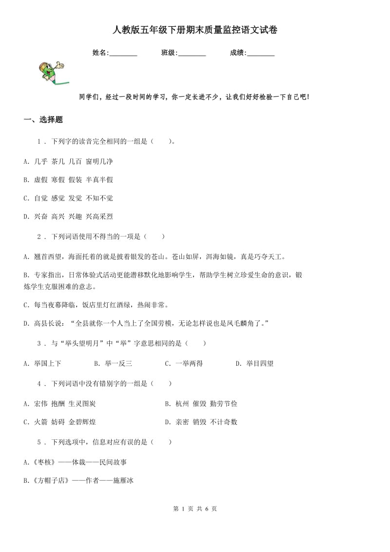 人教版五年级下册期末质量监控语文试卷_第1页