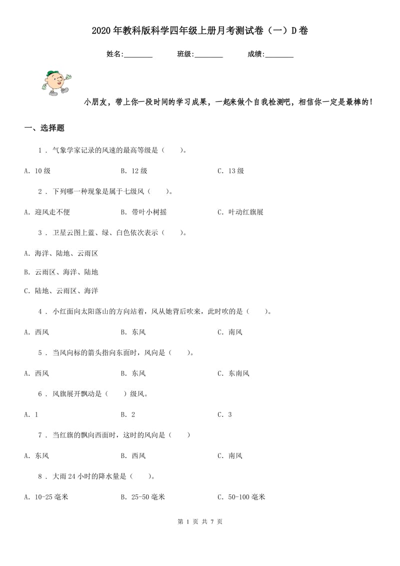 2020年教科版科学四年级上册月考测试卷（一）D卷_第1页