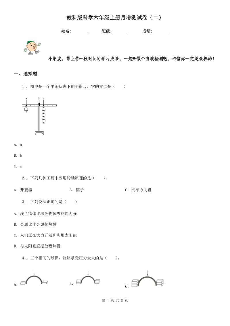 教科版科学六年级上册月考测试卷（二）_第1页