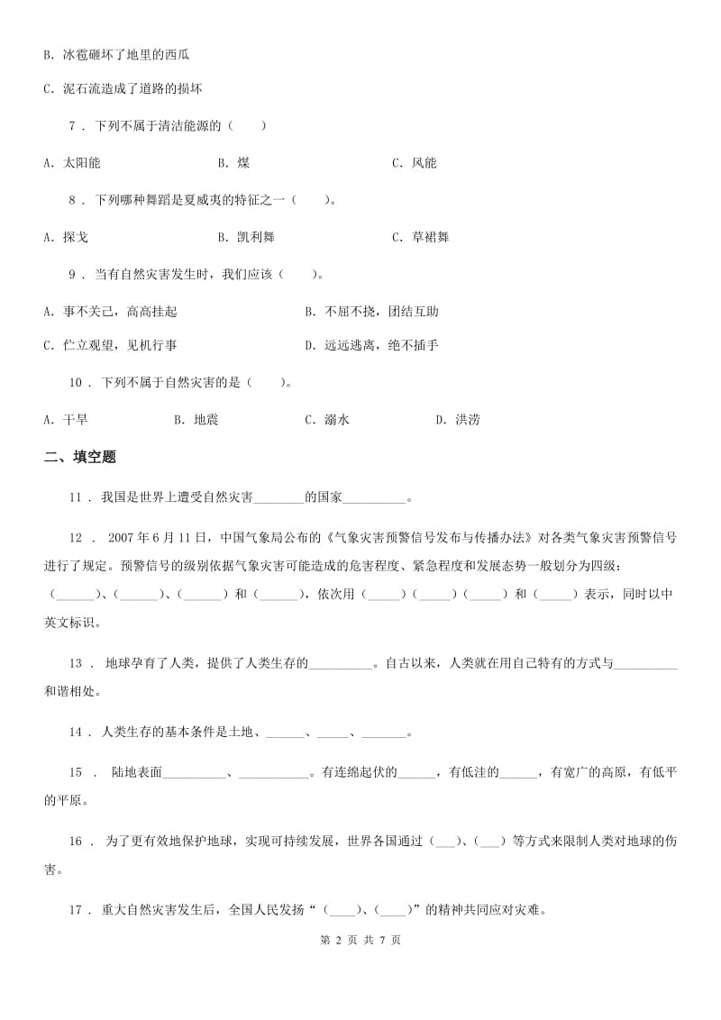 2019版部编版道德与法治六年级下册第二单元《爱护地球 共同责任》单元检测卷（II）卷_第2页