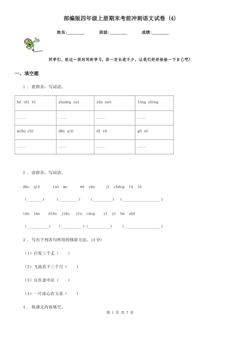 部编版四年级上册期末考前冲刺语文试卷 (4)_第1页