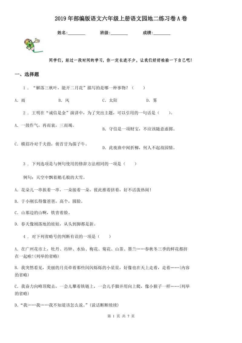 2019年部编版语文六年级上册语文园地二练习卷A卷_第1页