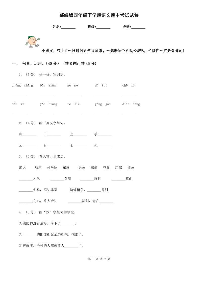 部编版四年级下学期语文期中考试试卷新编_第1页