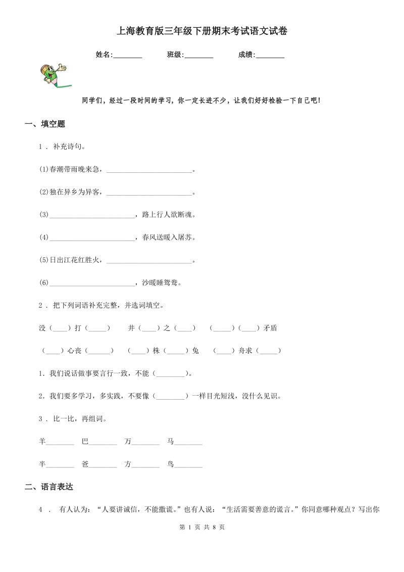 上海教育版三年级下册期末考试语文试卷_第1页