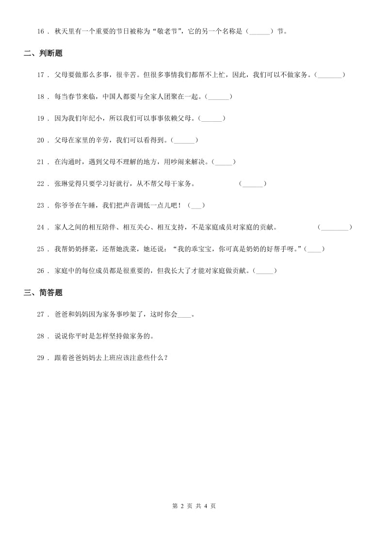 2020版部编版道德与法治四年级上册第二单元 为父母分担单元测试卷D卷新版_第2页