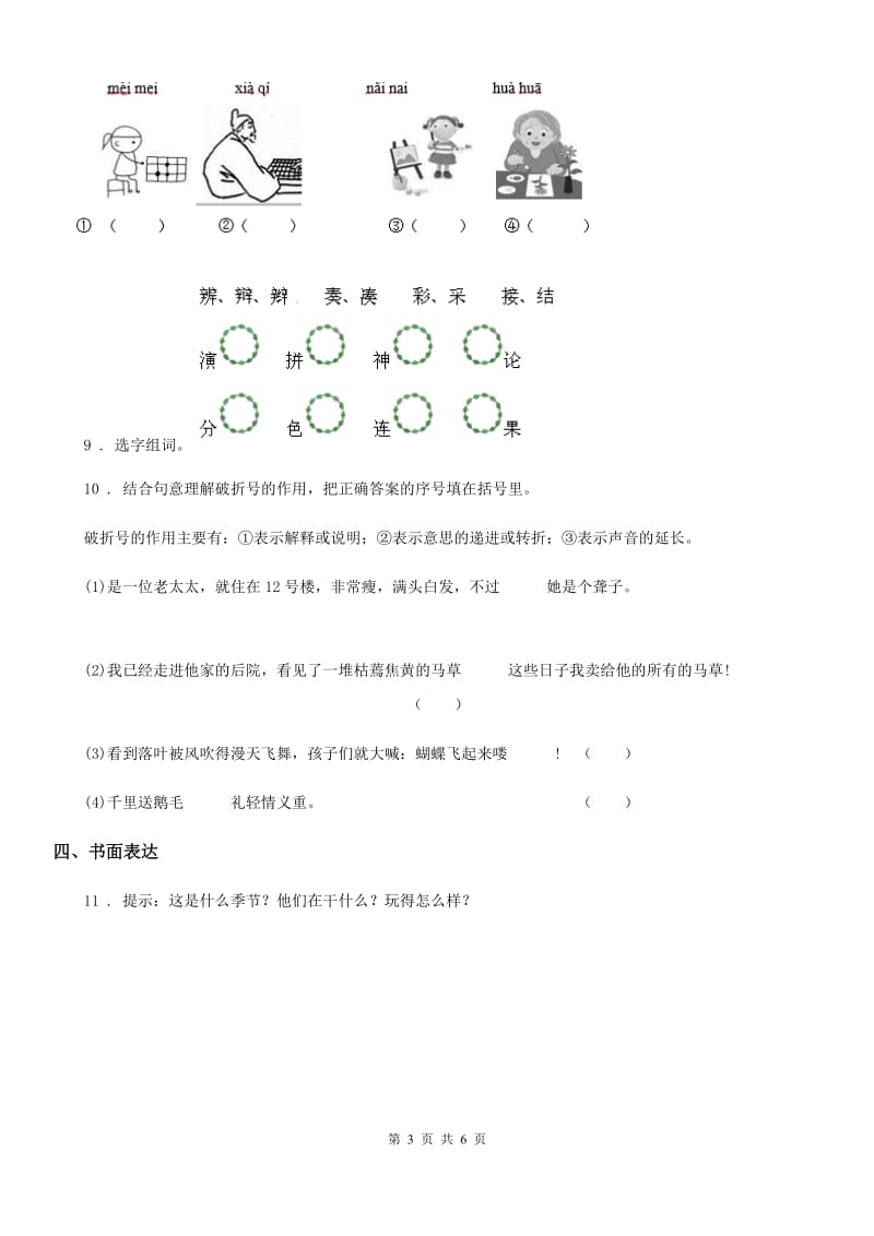 2019版部编版语文一年级上册第七单元检测卷（II）卷_第3页