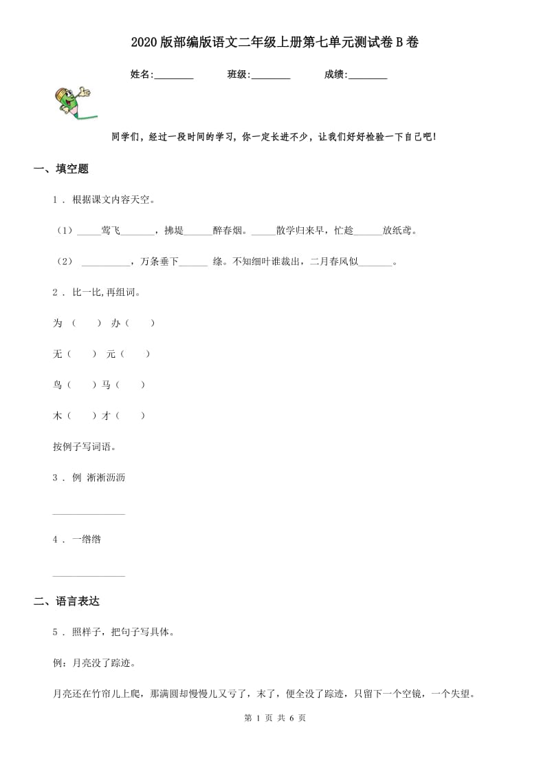 2020版部编版语文二年级上册第七单元测试卷B卷_第1页