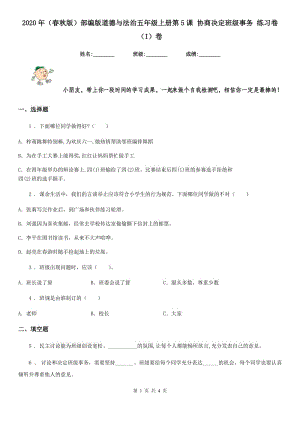 2020年（春秋版）部編版道德與法治五年級上冊第5課 協(xié)商決定班級事務(wù) 練習卷（I）卷