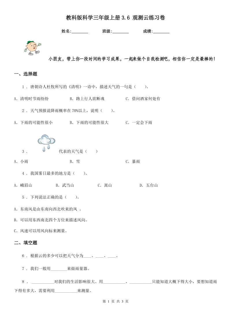 教科版科学三年级上册3.6 观测云练习卷_第1页