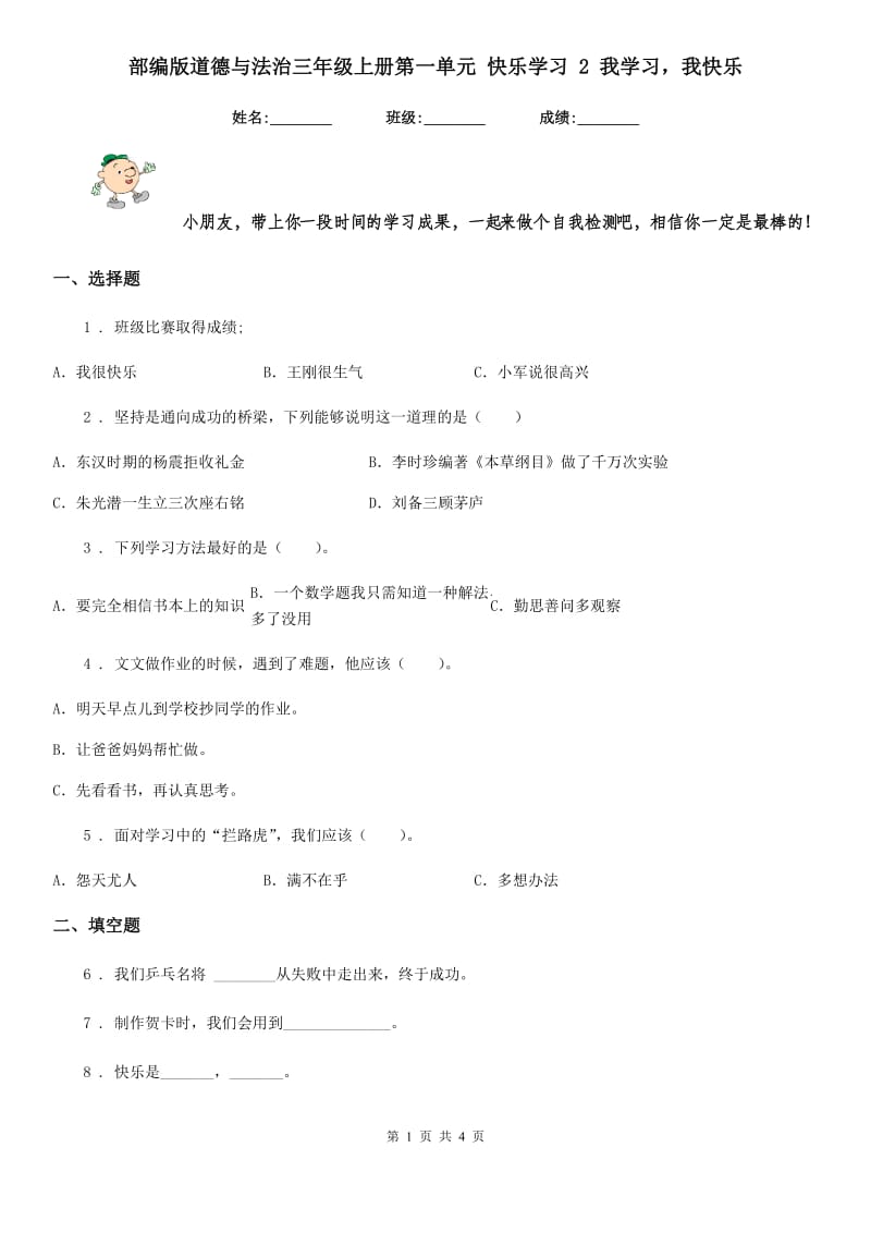 部编版道德与法治三年级上册第一单元 快乐学习 2 我学习我快乐-1_第1页