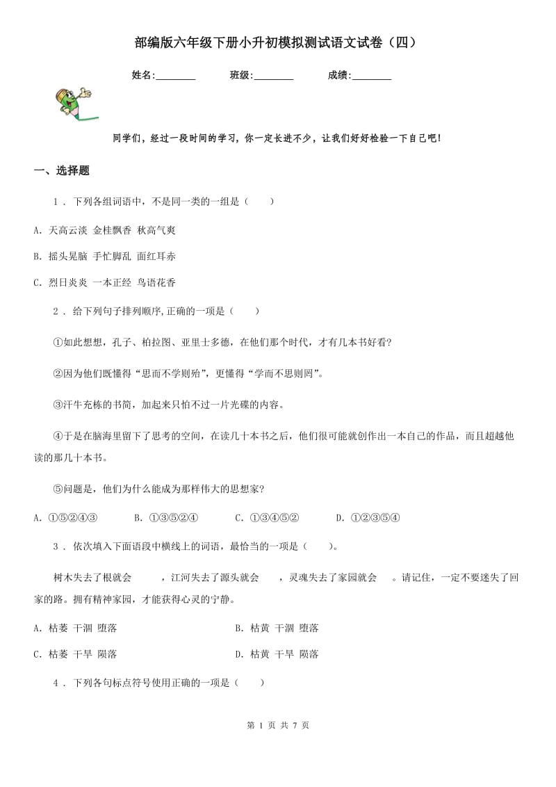 部编版六年级下册小升初模拟测试语文试卷（四）_第1页