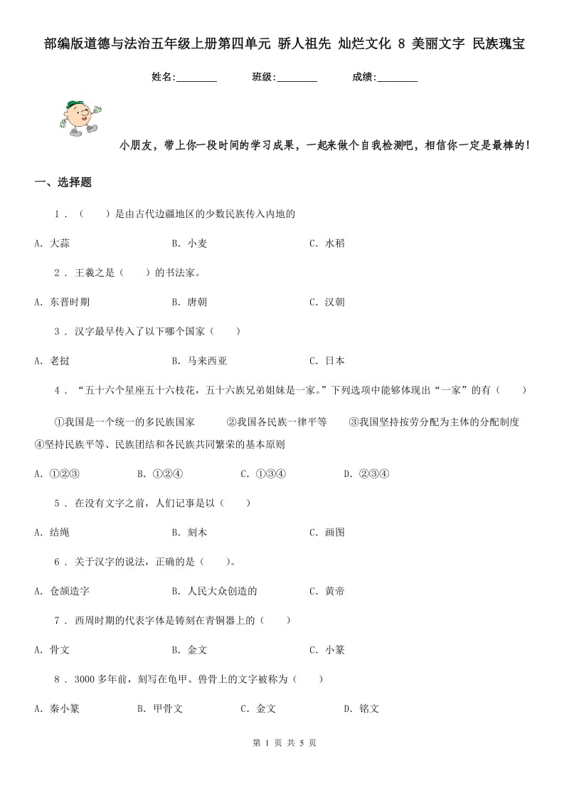 部编版道德与法治五年级上册第四单元 骄人祖先 灿烂文化 8 美丽文字 民族瑰宝_第1页