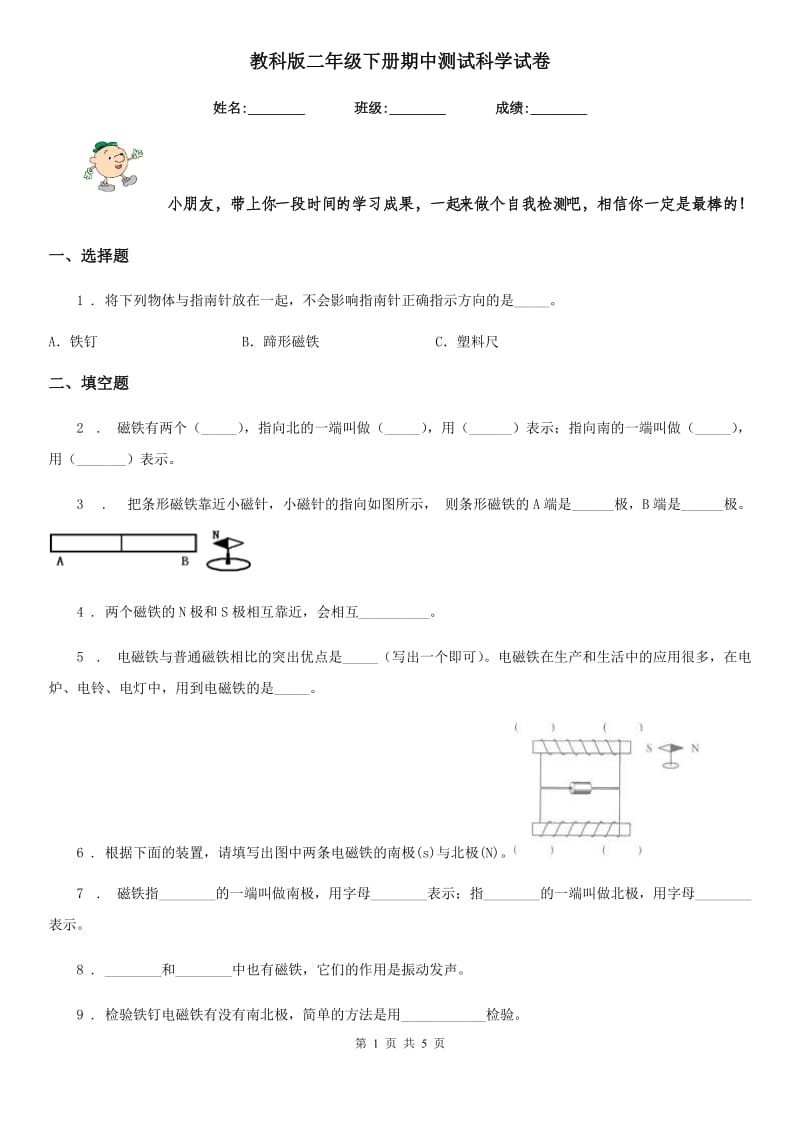 教科版二年级下册期中测试科学试卷_第1页