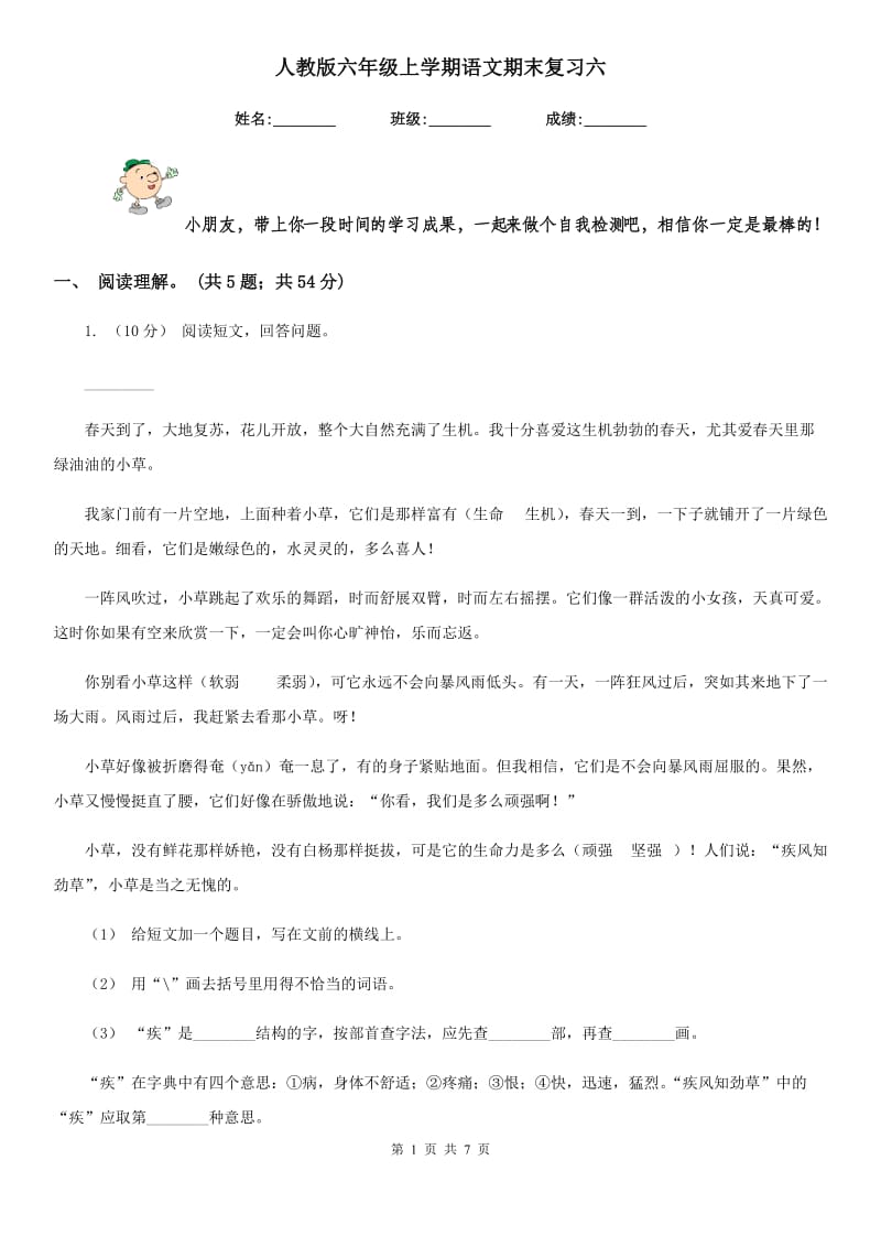 人教版六年级上学期语文期末复习六_第1页