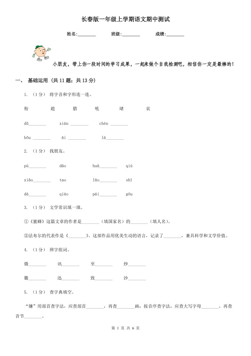 长春版一年级上学期语文期中测试_第1页