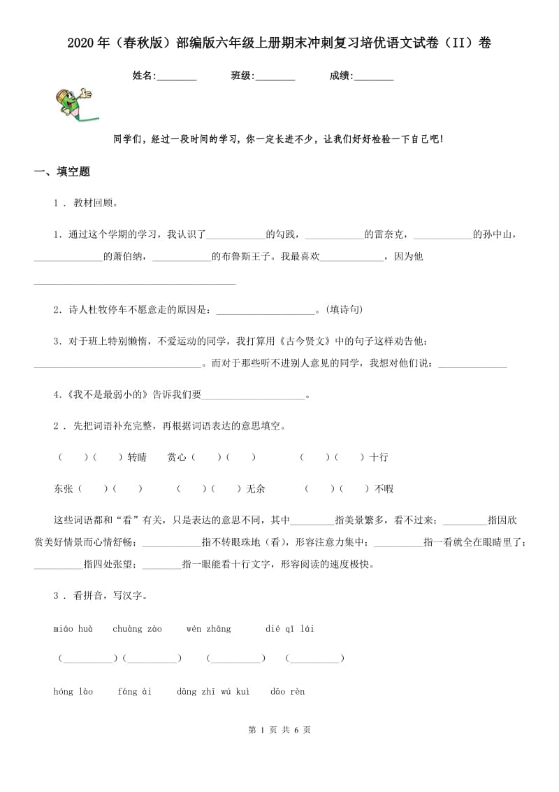 2020年（春秋版）部编版六年级上册期末冲刺复习培优语文试卷（II）卷_第1页