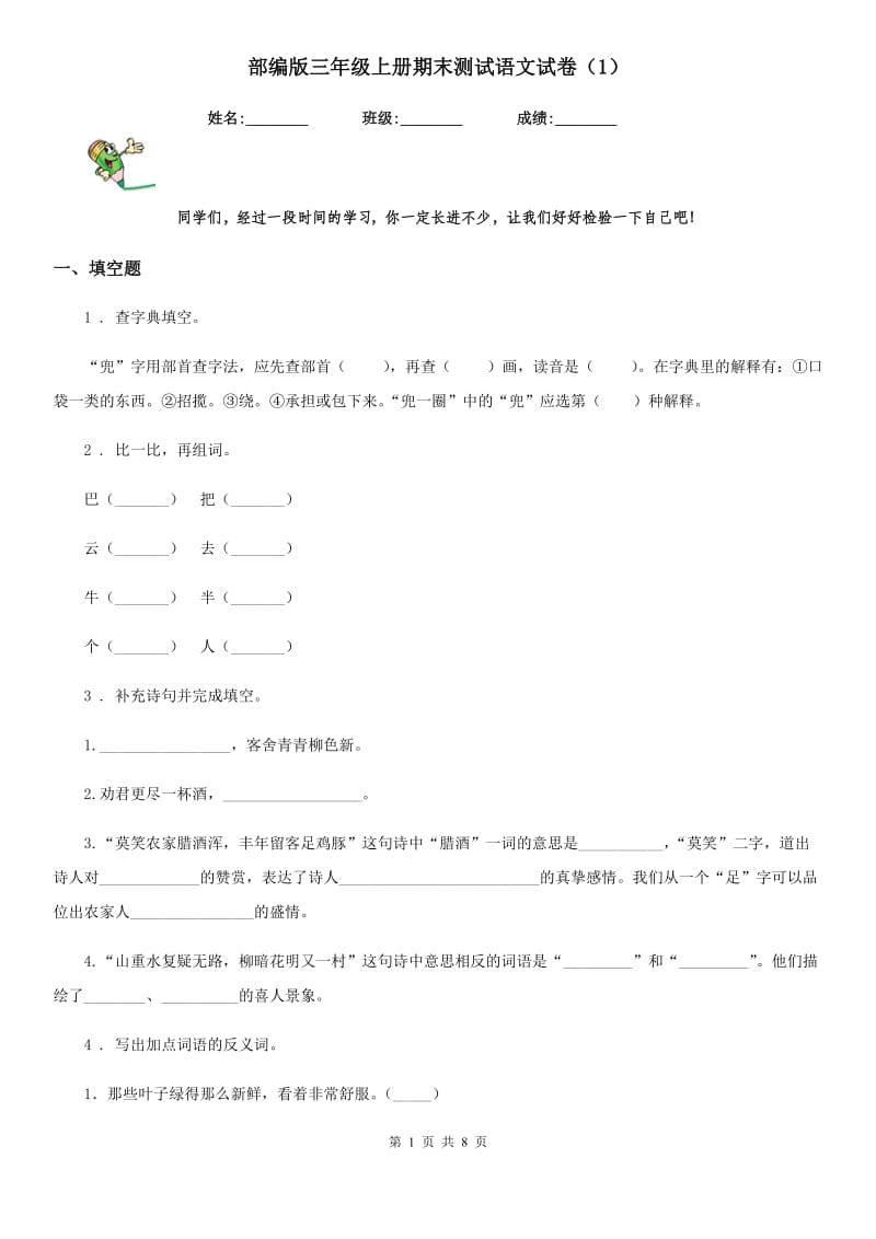 部编版三年级上册期末测试语文试卷新版_第1页