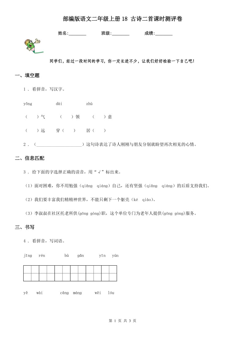 部编版语文二年级上册18 古诗二首课时测评卷_第1页