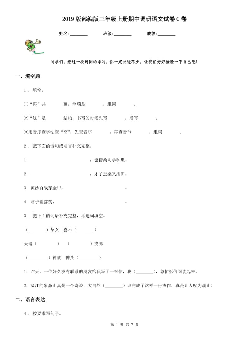 2019版部编版三年级上册期中调研语文试卷C卷_第1页