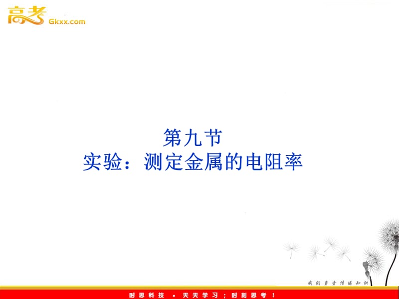 高中物理课件：第九节《实验：测定金属的电阻率》（人教版选修3-1）_第2页