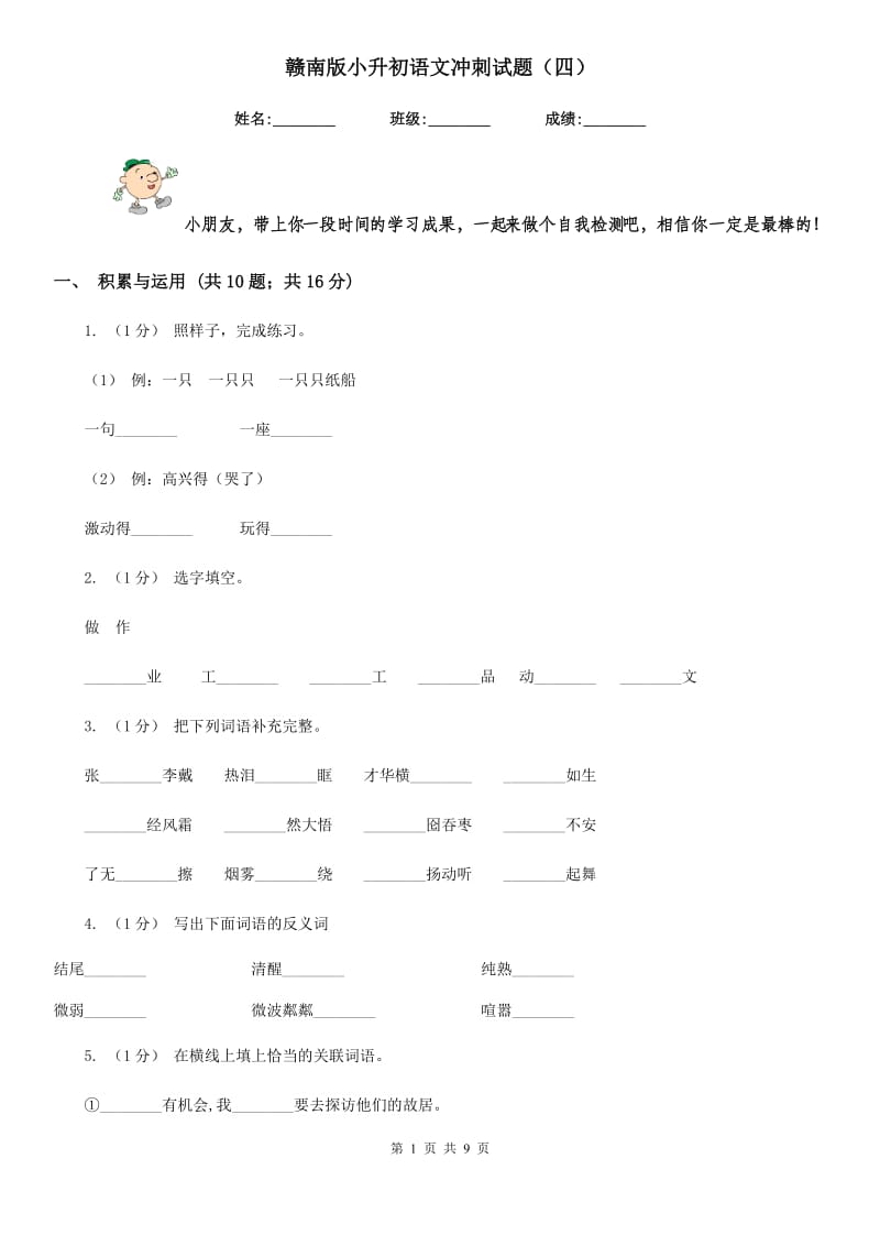 赣南版小升初语文冲刺试题（四）_第1页