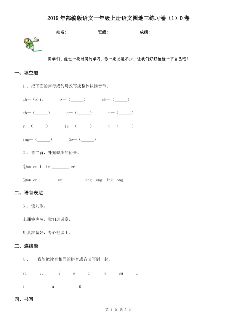 2019年部编版语文一年级上册语文园地三练习卷（1）D卷_第1页