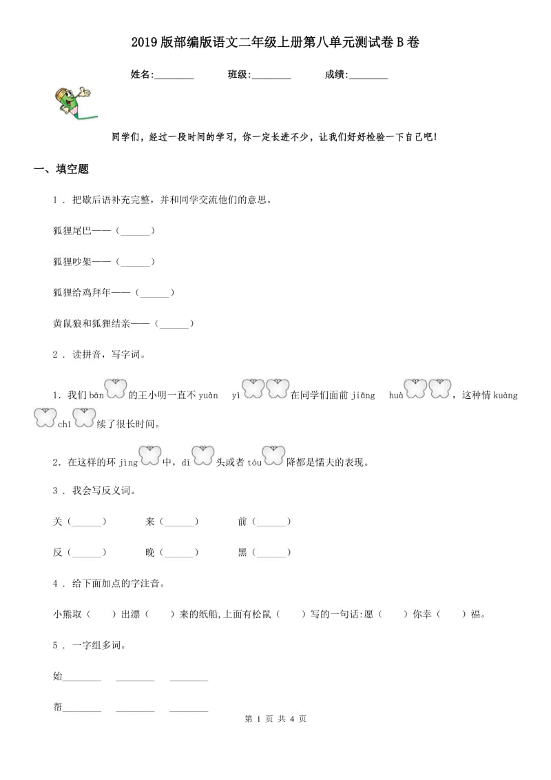 2019版部编版语文二年级上册第八单元测试卷B卷_第1页