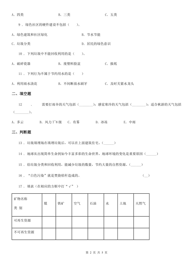 教科版科学六年级下册易错集训-第四单元 环境和我们_第2页