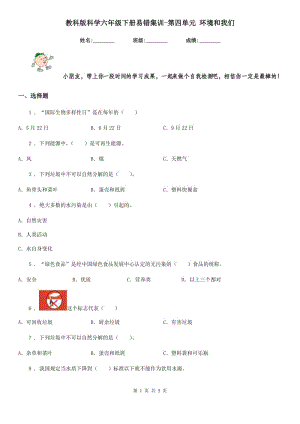 教科版科學(xué)六年級(jí)下冊(cè)易錯(cuò)集訓(xùn)-第四單元 環(huán)境和我們