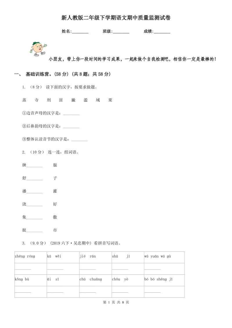 新人教版二年级下学期语文期中质量监测试卷_第1页