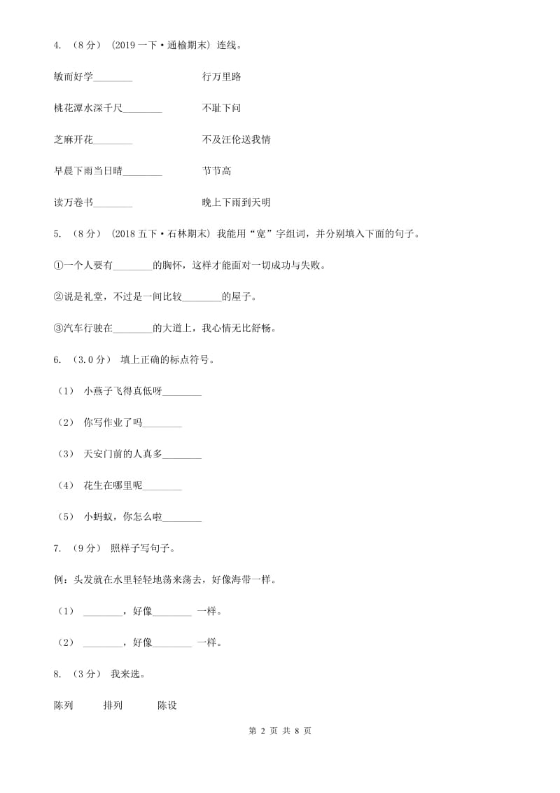 新人教版二年级下学期语文期中质量监测试卷_第2页