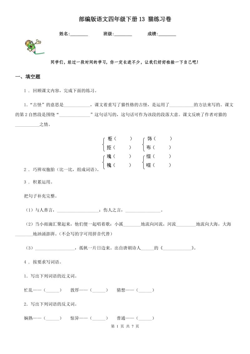 部编版语文四年级下册13 猫练习卷_第1页