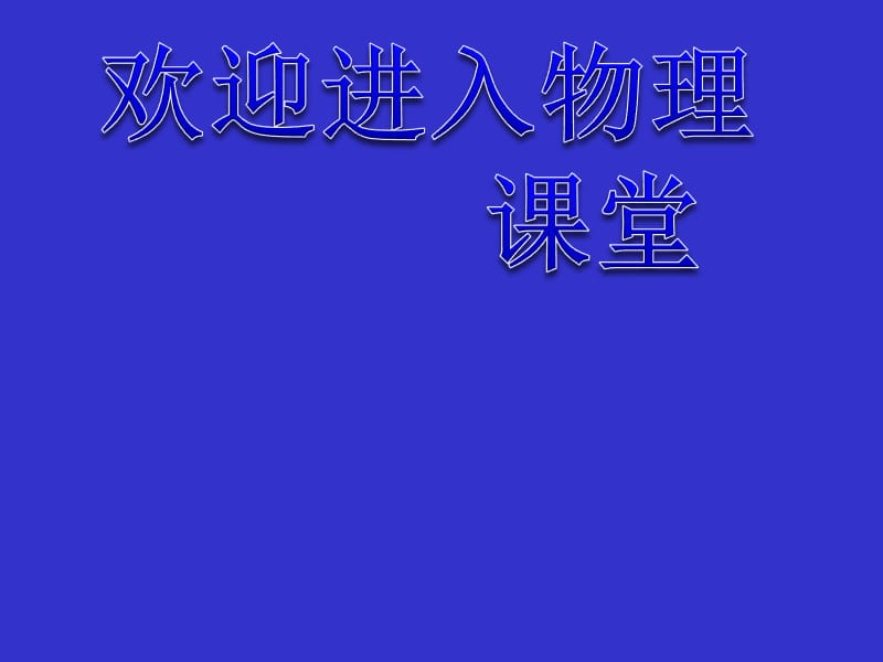 高二物理人教版选修3-1课件 《磁场对通电导线的作用力》2_第1页