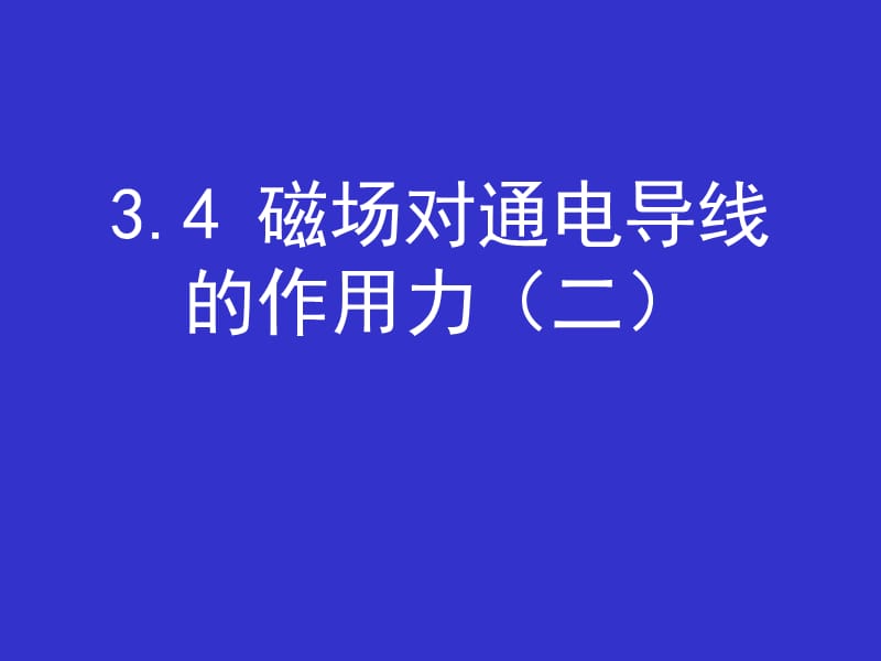 高二物理人教版选修3-1课件 《磁场对通电导线的作用力》2_第2页