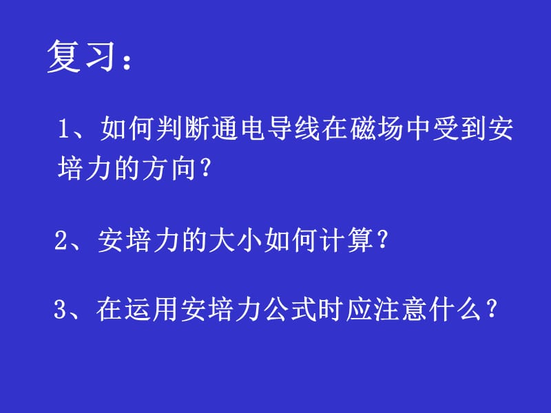 高二物理人教版选修3-1课件 《磁场对通电导线的作用力》2_第3页