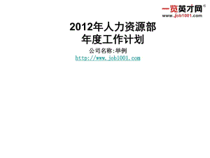 2012年大中型企業(yè)人力資源部工作計劃首選模板