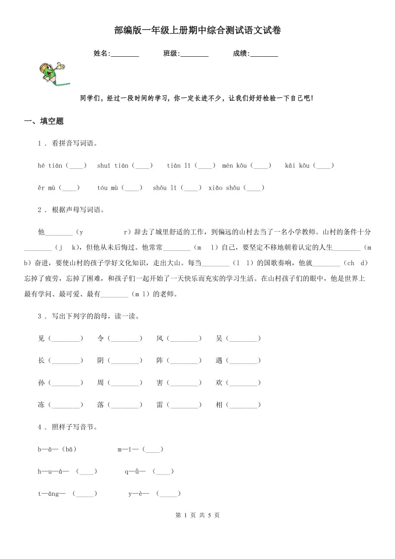 部编版一年级上册期中综合测试语文试卷_第1页