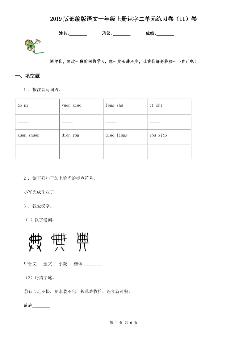 2019版部编版语文一年级上册识字二单元练习卷（II）卷_第1页