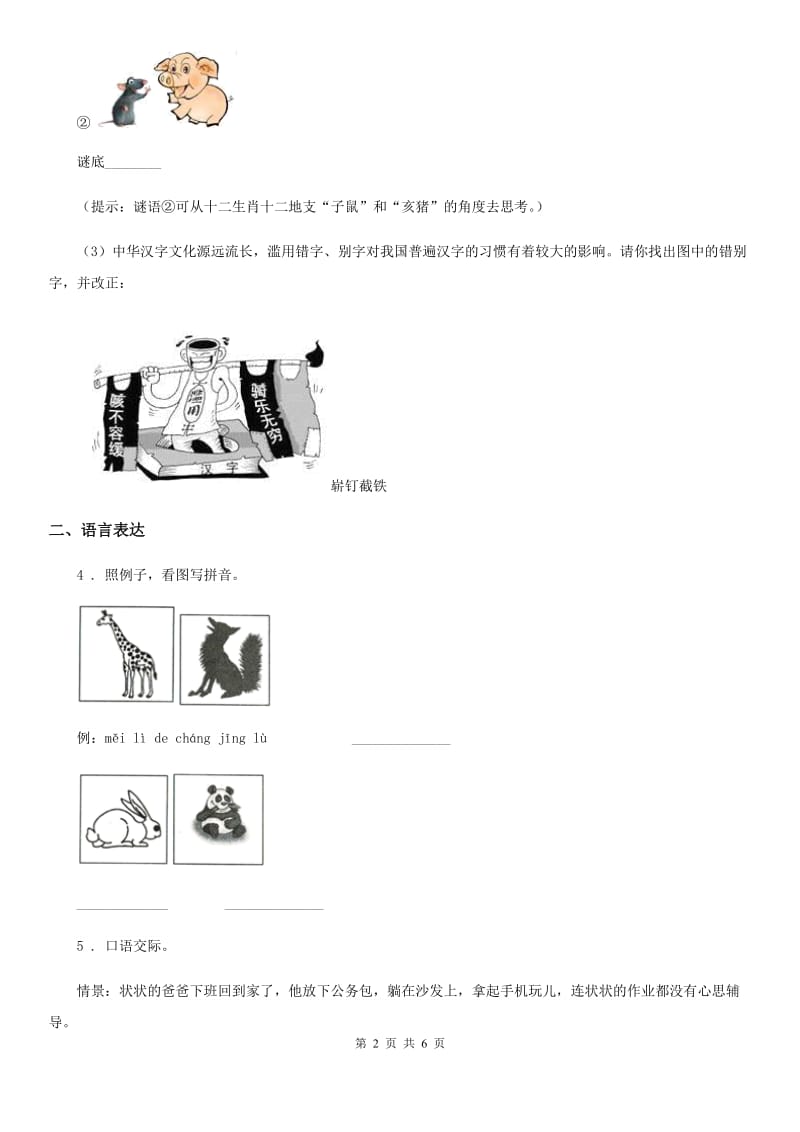 2019版部编版语文一年级上册识字二单元练习卷（II）卷_第2页