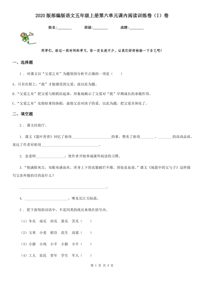 2020版部编版语文五年级上册第六单元课内阅读训练卷（I）卷_第1页