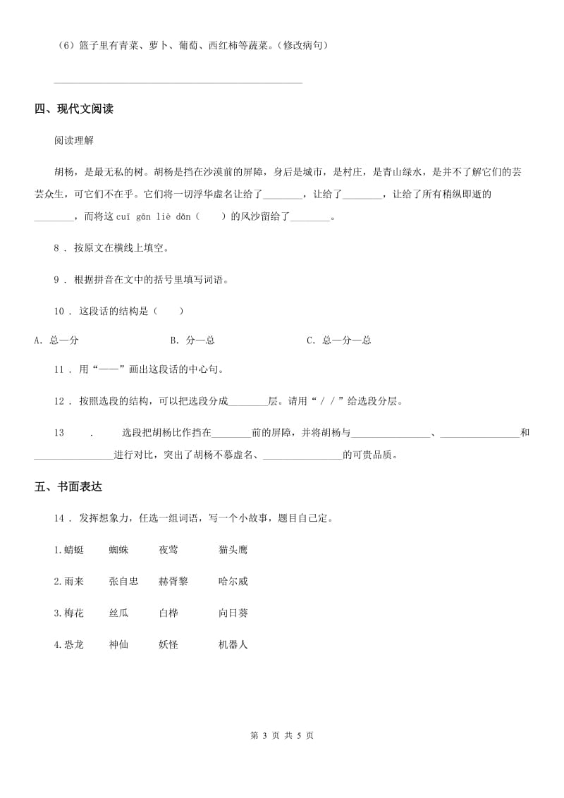 部编版语文四年级上册第六单元检测卷_第3页