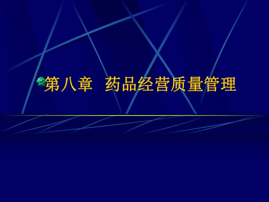 《藥品經(jīng)營質(zhì)量管理》PPT課件_第1頁