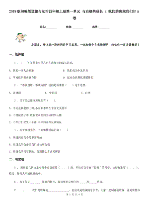 2019版部編版道德與法治四年級上冊第一單元 與班級共成長 2 我們的班規(guī)我們訂A卷