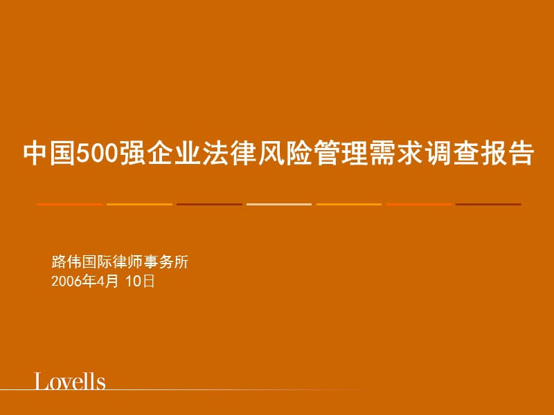 中国500强企业法律风险管理需求调查报告(PPT25页_第1页