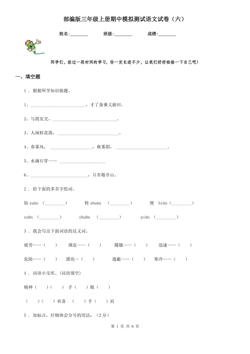 部编版三年级上册期中模拟测试语文试卷（六）_第1页