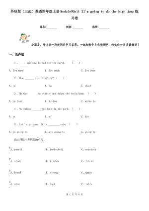 外研版(三起)英語四年級上冊Module9Unit 2I'm going to do the high jump練習卷