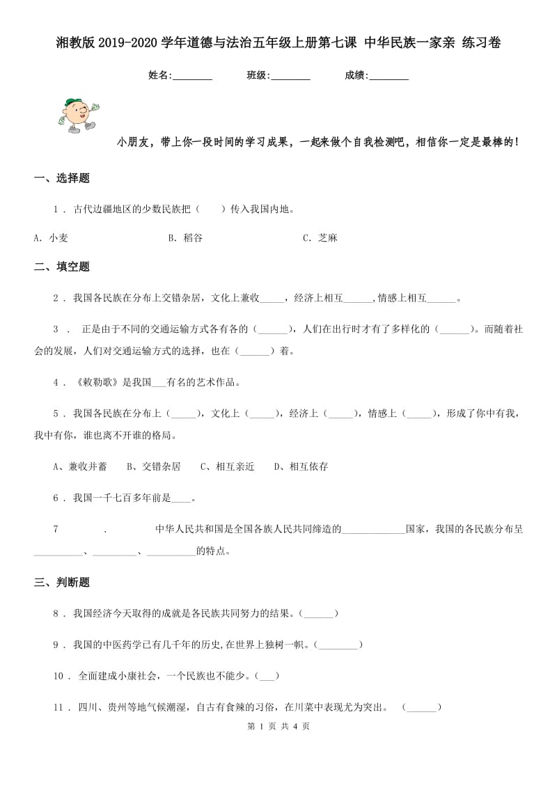 湘教版2019-2020学年道德与法治五年级上册第七课 中华民族一家亲 练习卷_第1页