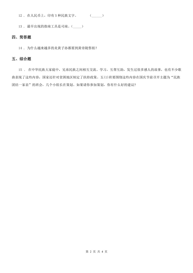 湘教版2019-2020学年道德与法治五年级上册第七课 中华民族一家亲 练习卷_第2页